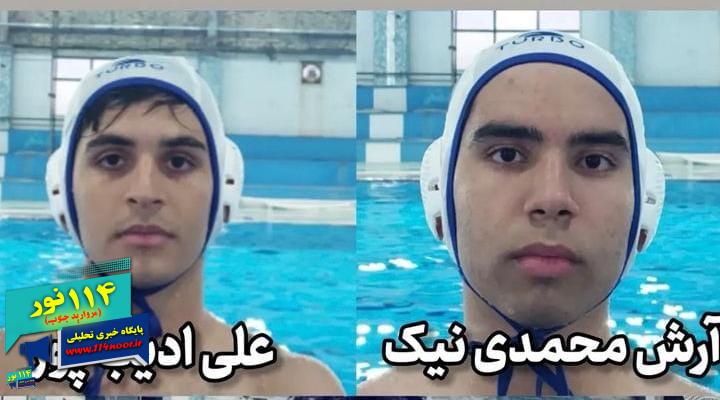 دو استعداد درخشان فرزندان نفتیهای گچساران، گام محکمی به سوی المپیک ۲۰۳۲ برداشتند: دعوت به اردوی نخبگان واترپلو در شیراز دو استعداد درخشان فرزندان نفتیهای گچساران، گام محکمی به سوی المپیک ۲۰۳۲ برداشتند: دعوت به اردوی نخبگان واترپلو در شیراز