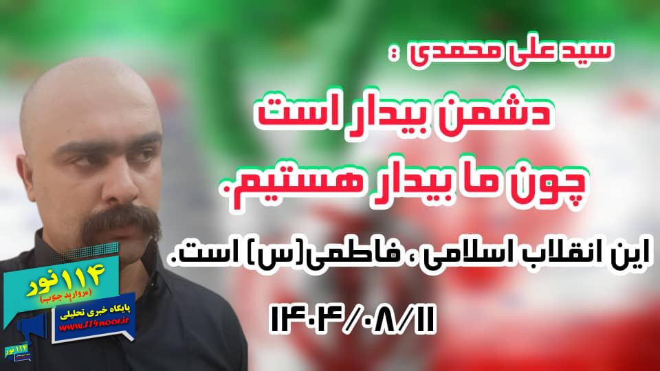 سید علی محمدی : دشمن بیدار است چون ما بیدار هستیم. این انقلاب اسلامی ، فاطمی(س) است