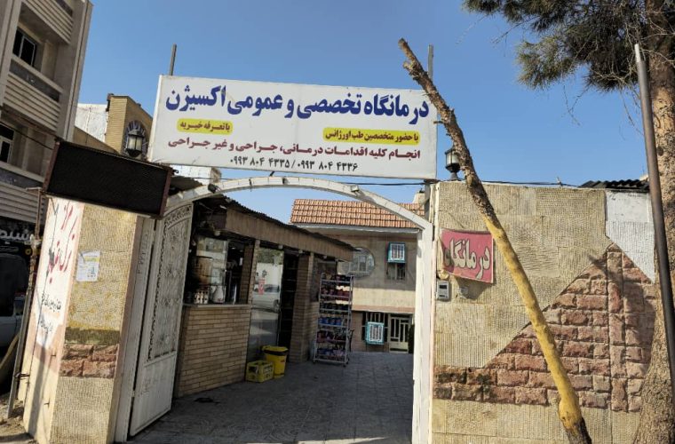 درمانگاه عمومی و تخصصی خیریه «اکسیژن»؛ نخستین مرکز خیریه درمانی تخصصی در استان برای ارائه خدمت به بیماران