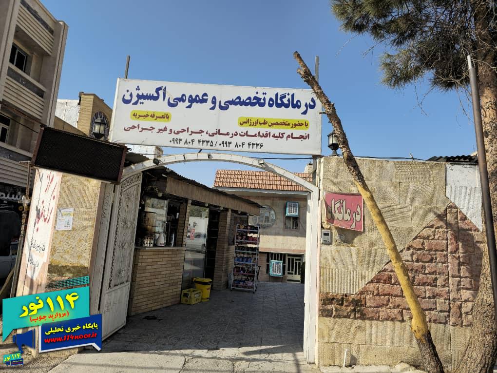 درمانگاه عمومی و تخصصی خیریه «اکسیژن»؛ نخستین مرکز خیریه درمانی تخصصی در استان برای ارائه خدمت به بیماران