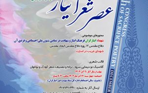 دهمین کنگره ملی شعر ایثار، رویداد ادبی «عصر شعر ایثار کهگیلویه و بویراحمد»