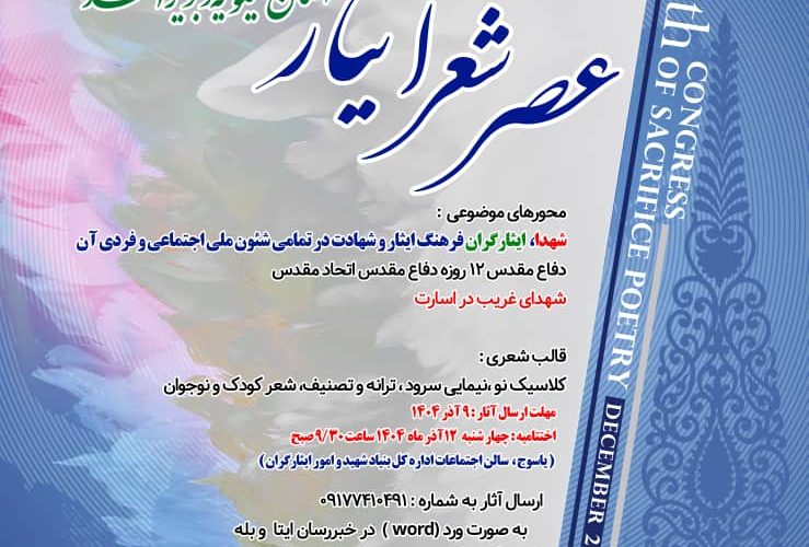 دهمین کنگره ملی شعر ایثار، رویداد ادبی «عصر شعر ایثار کهگیلویه و بویراحمد» دهمین کنگره ملی شعر ایثار، رویداد ادبی «عصر شعر ایثار کهگیلویه و بویراحمد»