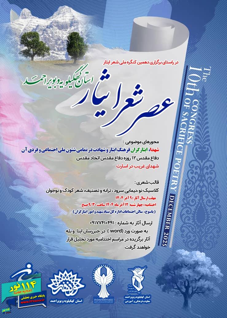 دهمین کنگره ملی شعر ایثار، رویداد ادبی «عصر شعر ایثار کهگیلویه و بویراحمد»