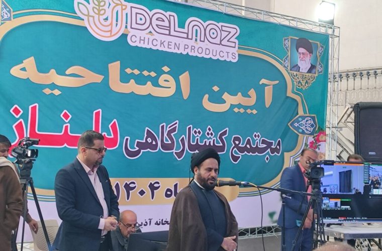 افتتاح بزرگترین مجتمع کشتارگاهی جنوب کشور توسط رئیس جمهور افتتاح بزرگترین مجتمع کشتارگاهی جنوب کشور توسط رئیس جمهور