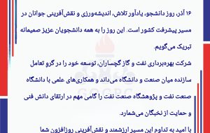 پیام تبریک مدیرعامل شرکت بهره‌برداری نفت و گاز گچساران به مناسبت روز دانشجو