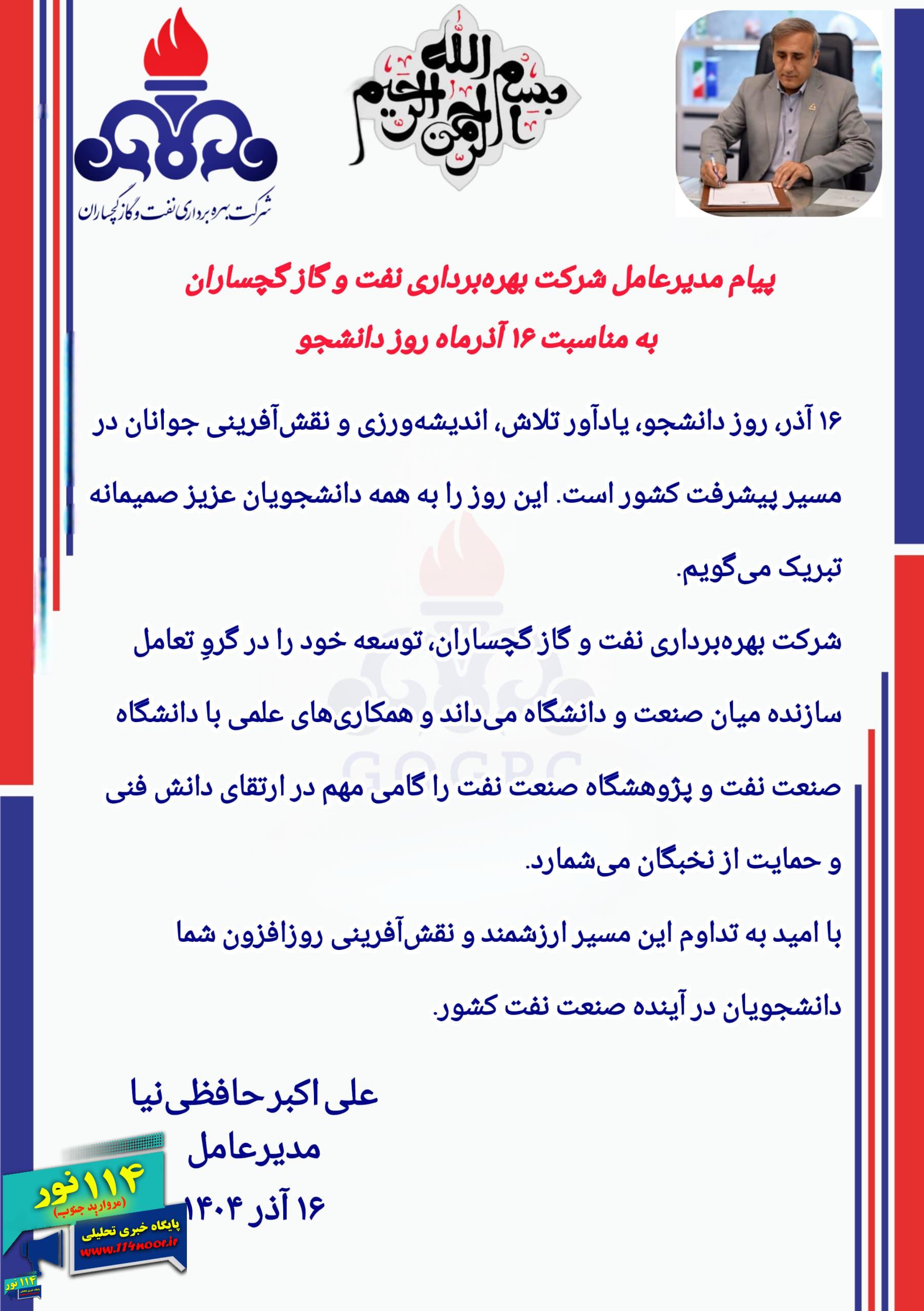 پیام تبریک مدیرعامل شرکت بهره‌برداری نفت و گاز گچساران به مناسبت روز دانشجو