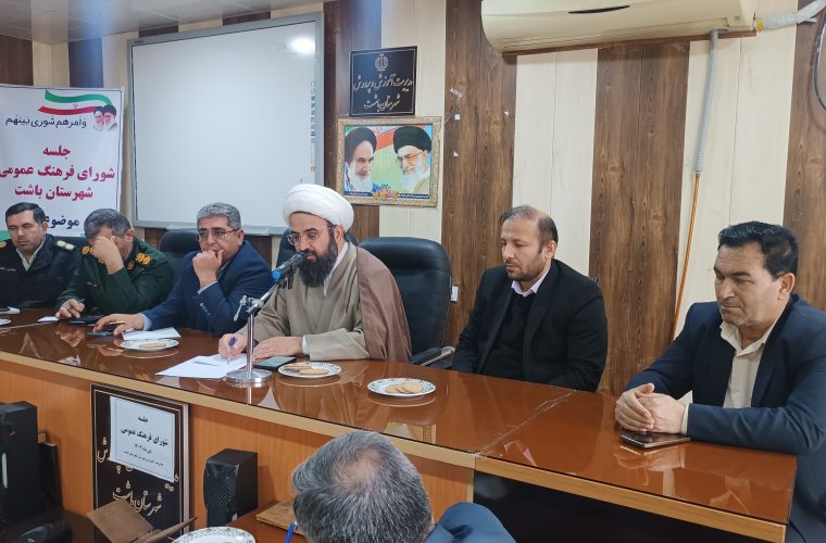 جلسه شورای فرهنگ عمومی شهرستان باشت روز شنبه ۶ دیماه ۱۴۰۴ برگزار شد جلسه شورای فرهنگ عمومی شهرستان باشت روز شنبه ۶ دیماه ۱۴۰۴ برگزار شد