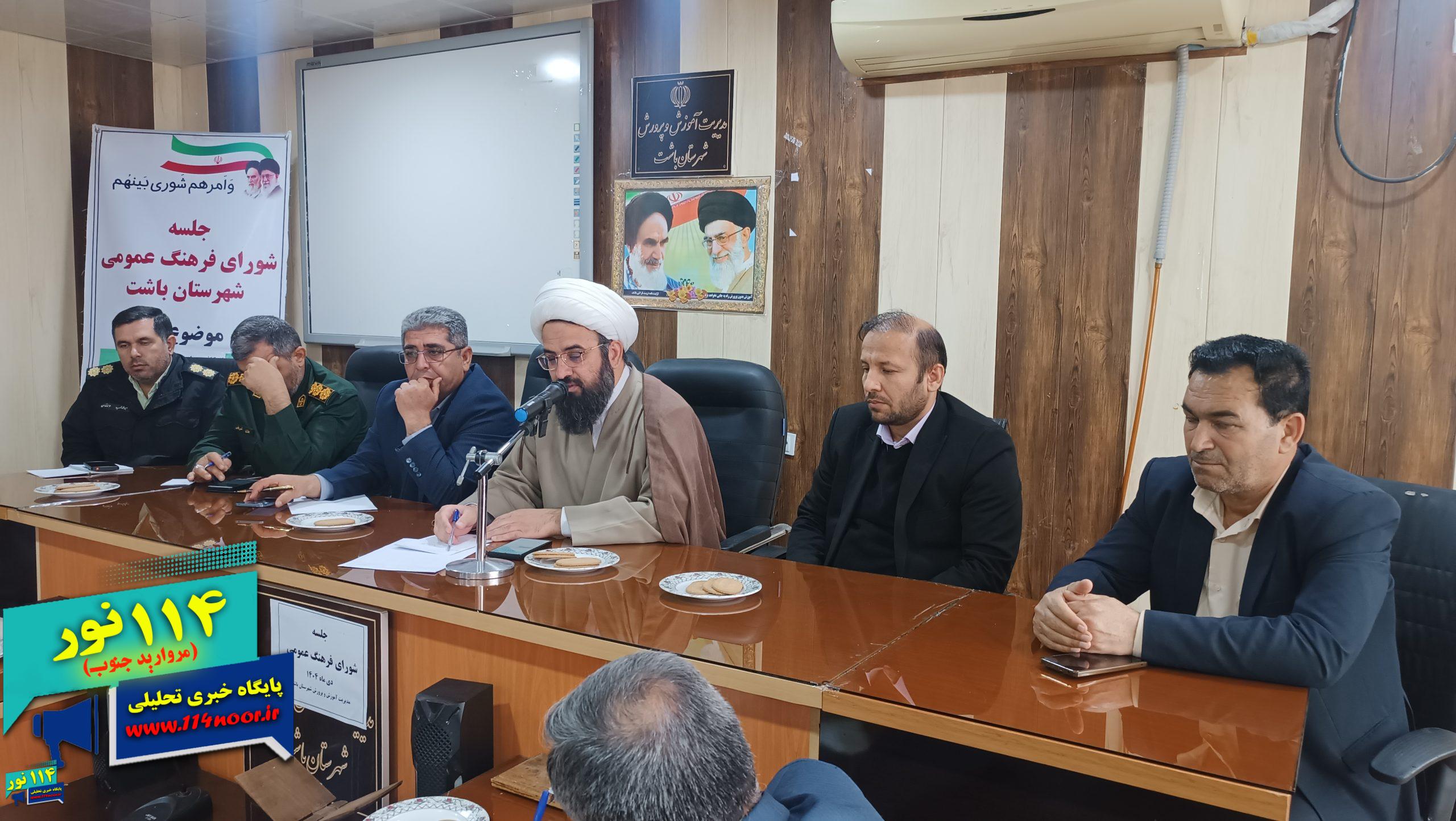 جلسه شورای فرهنگ عمومی شهرستان باشت روز شنبه ۶ دی‌ماه ۱۴۰۴ برگزار شد