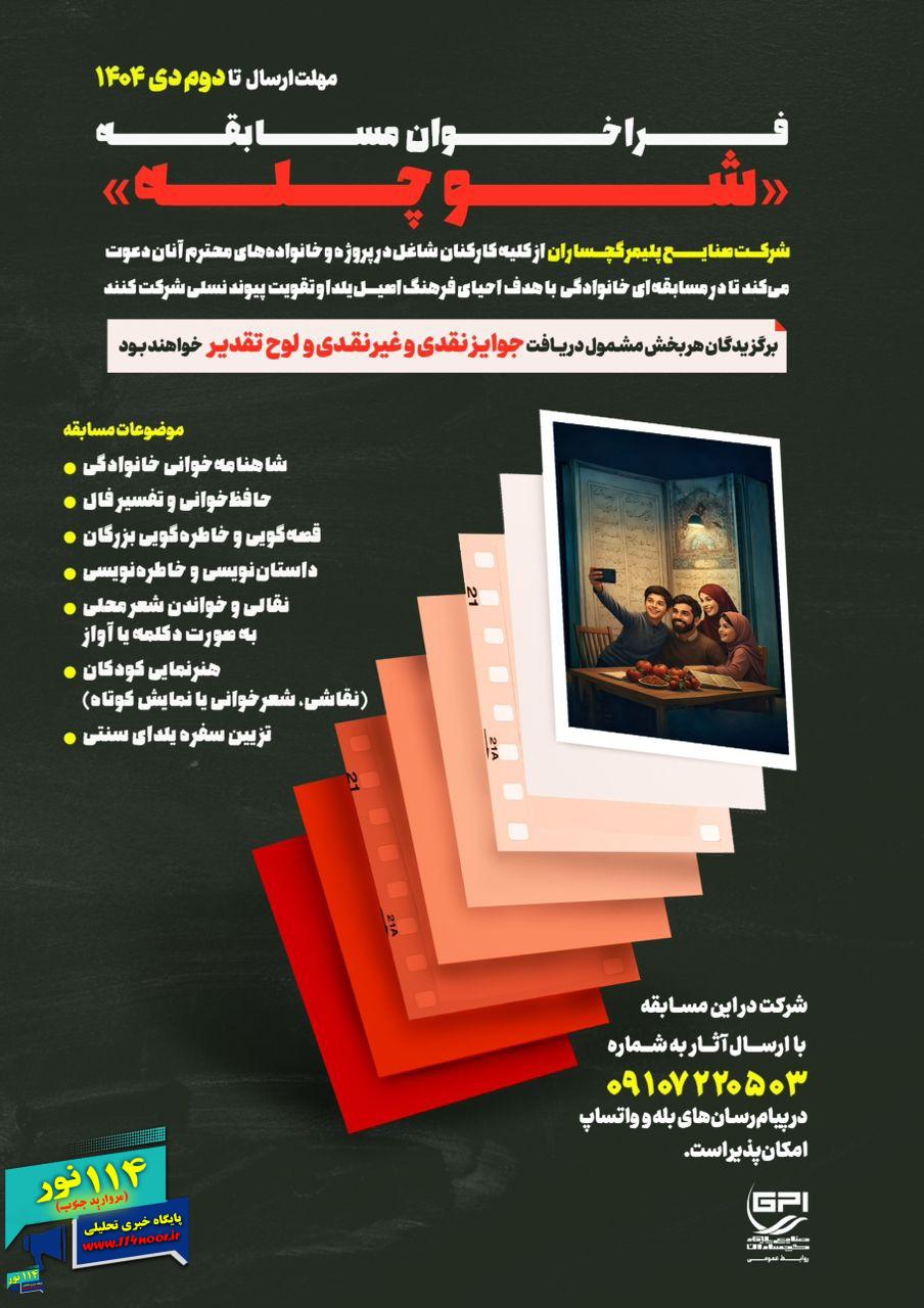 *صنایع پلیمر گچساران با « شو چله » به استقبال یلدا می رود