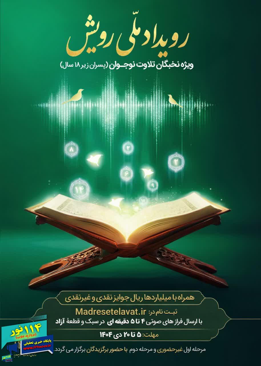 مدیرکل اوقاف استان کهگیلویه و بویراحمد از ثبت‌نام سومین رویداد ملی «رویش» خبر داد