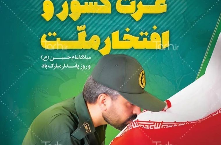 پاسدار حرم در ایران پاسدار حرم در ایران