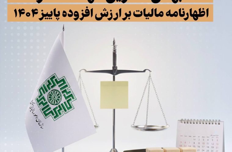 ۲۶ بهمن، آخرین مهلت استرداد اظهارنامه مالیات بر ارزش افزوده پاییز ۱۴۰۴ ۲۶ بهمن، آخرین مهلت استرداد اظهارنامه مالیات بر ارزش افزوده پاییز ۱۴۰۴