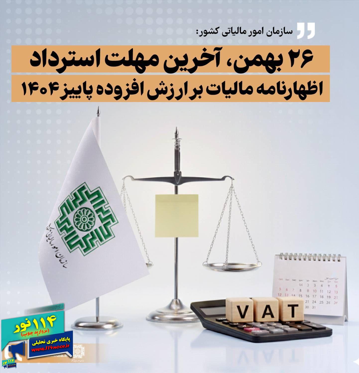۲۶ بهمن، آخرین مهلت استرداد اظهارنامه مالیات بر ارزش افزوده پاییز ۱۴۰۴