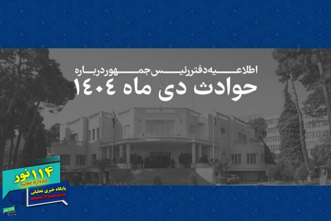 دفتر رئیس جمهور منتشر کرد؛ اسامی جانباختگان حوادث دیماه ۱۴۰۴ دفتر رئیس جمهور منتشر کرد؛ اسامی جانباختگان حوادث دیماه ۱۴۰۴