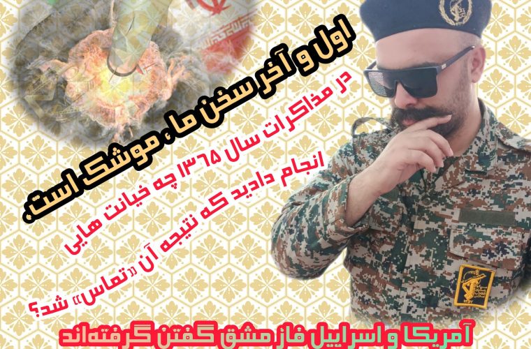 سید علی محمدی : اول و آخر سخن ما ، موشک است