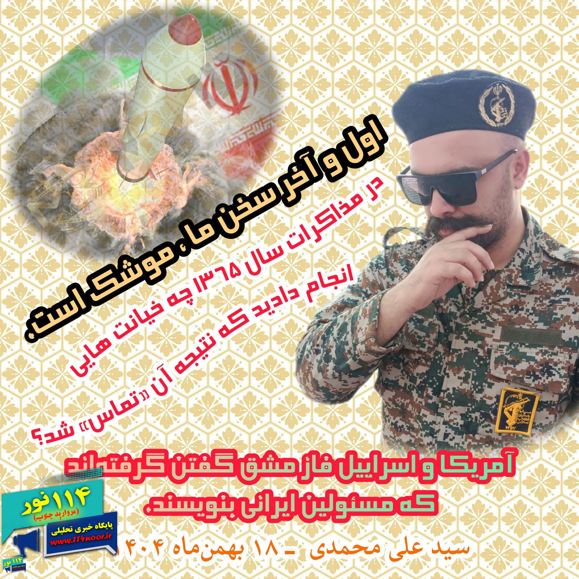 سید علی محمدی : اول و آخر سخن ما ، موشک است