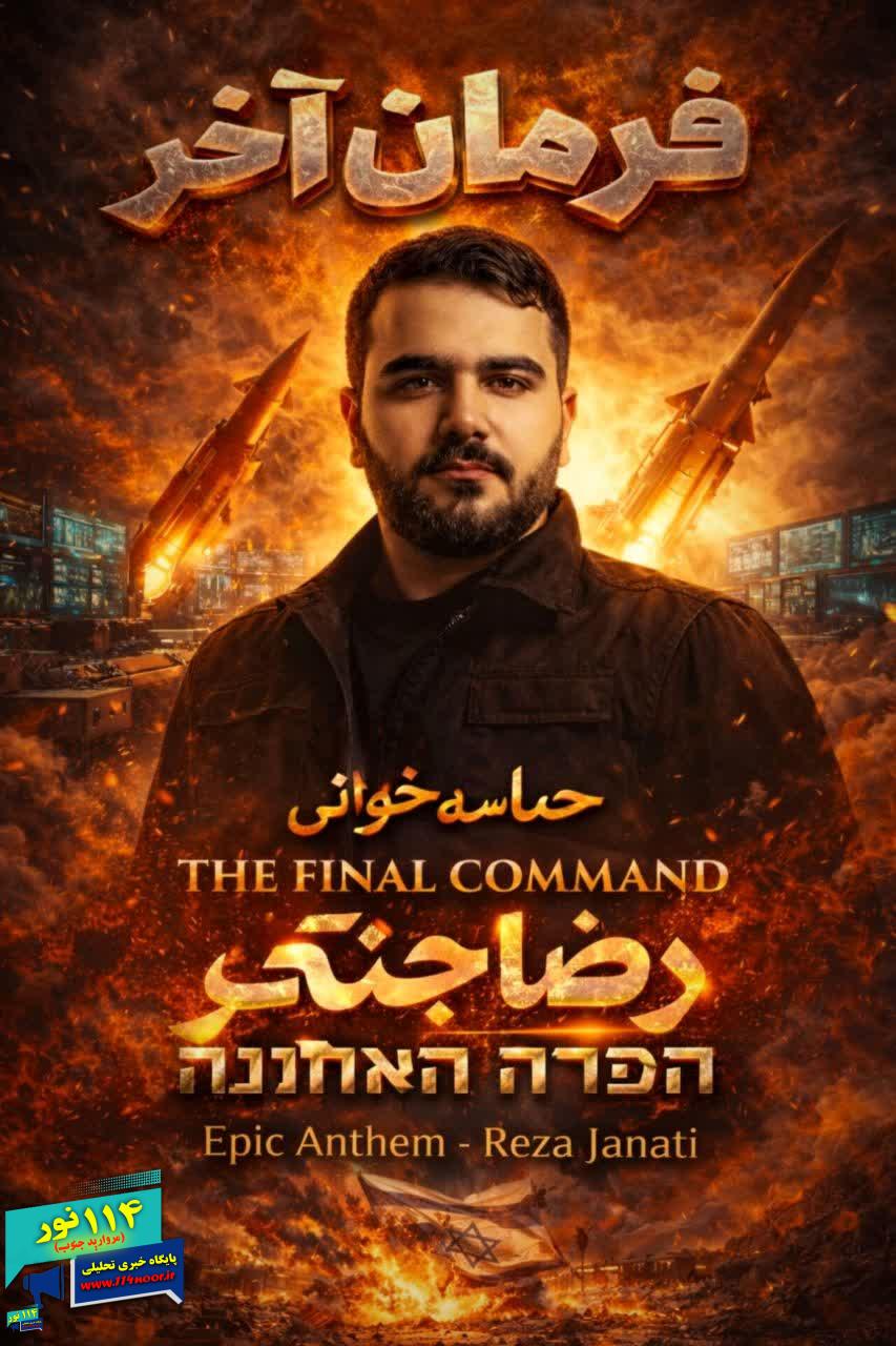 آهنگ «فرمان آخر» منتشر شد