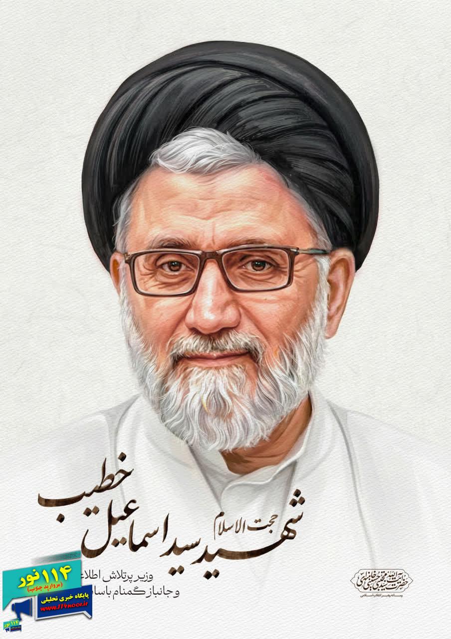 پیام حضرت آیت‌الله سیّدمجتبیٰ حسینی خامنه‌ای رهبر معظّم انقلاب اسلامی خطاب به رئیس‌جمهور محترم در پی شهادت حجت‌الاسلام سید اسماعیل خطیب وزیر اطلاعات