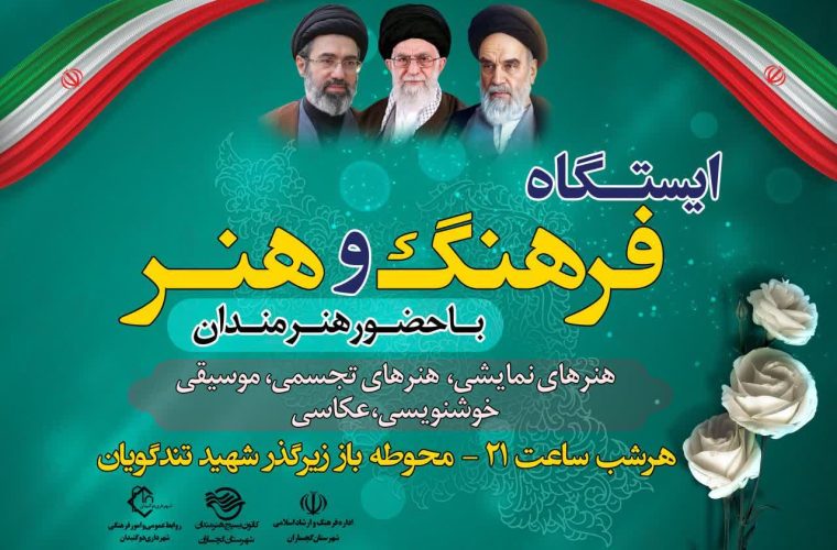 برپایی ایستگاه فرهنگ و هنر در گچساران برپایی ایستگاه فرهنگ و هنر در گچساران