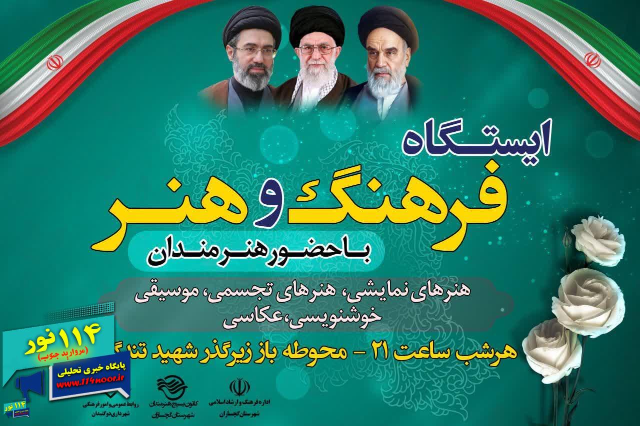 برپایی ایستگاه فرهنگ و هنر در گچساران