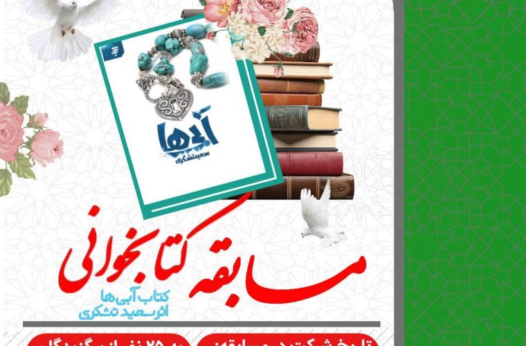 رئیس کتابخانههای عمومی باشت: مسابقه کتابخوانی ویژه دهه کرامت در باشت برگزار میشود رئیس کتابخانههای عمومی باشت: مسابقه کتابخوانی ویژه دهه کرامت در باشت برگزار میشود
