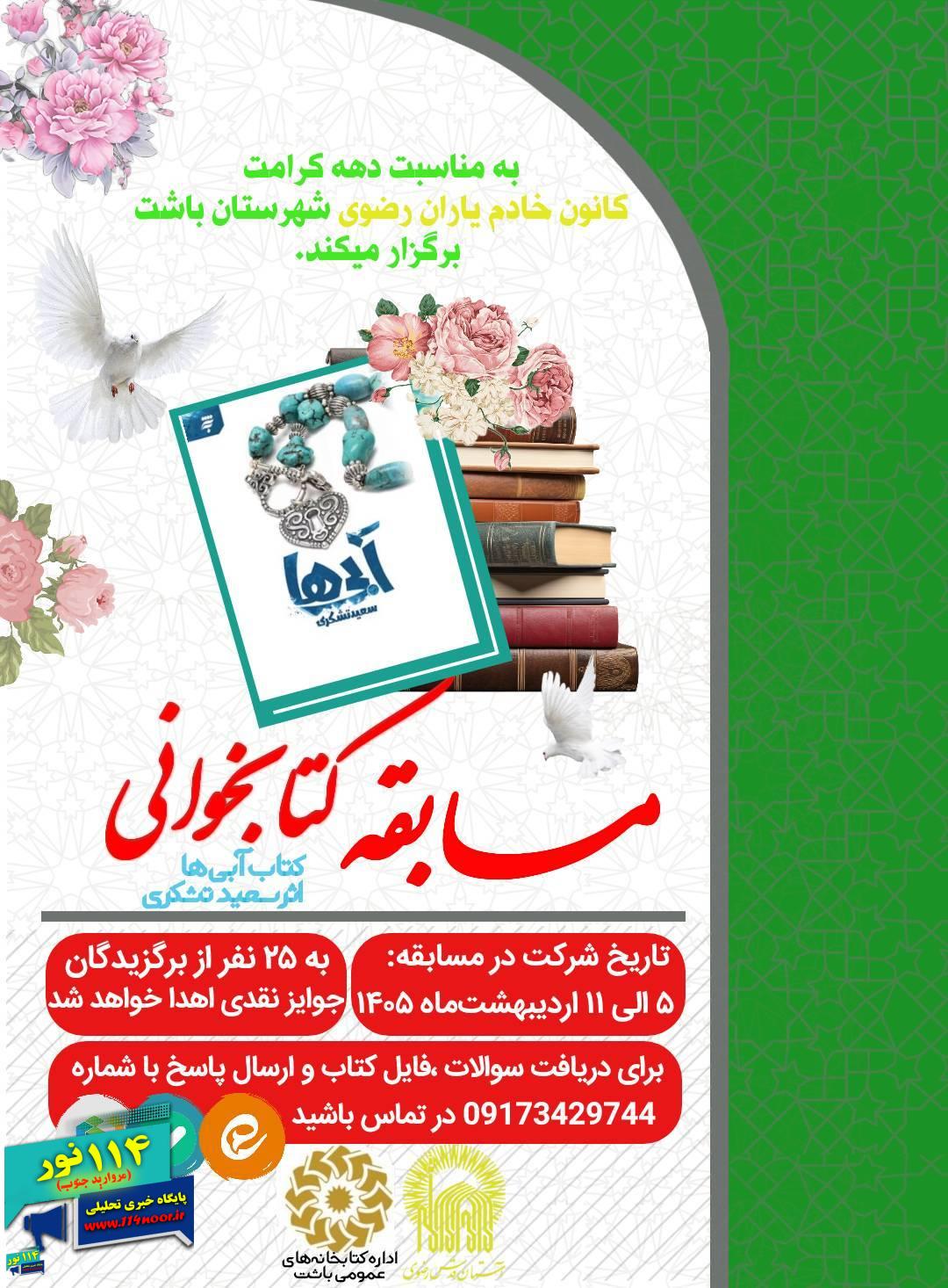 رئیس کتابخانه‌های عمومی باشت:   مسابقه کتابخوانی ویژه دهه کرامت در باشت برگزار می‌شود 