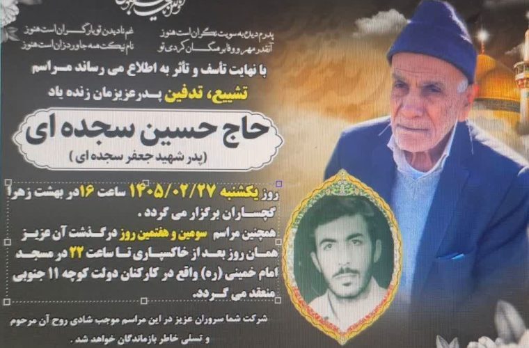 پدر شهید سجده ای آسمانی شد