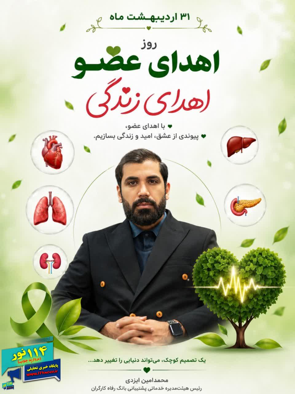 محمد امین ایزدی: اهدای عضو، نجات‌بخش جان انسان‌هاست
