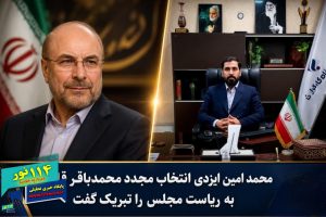 ایزدی انتخاب مجدد قالیباف به ریاست مجلس را تبریک گفت