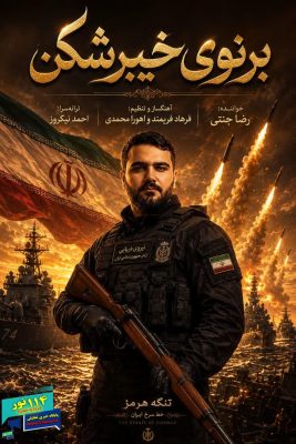 آهنگ حماسی «برنوی خیبرشکن» منتشر شد