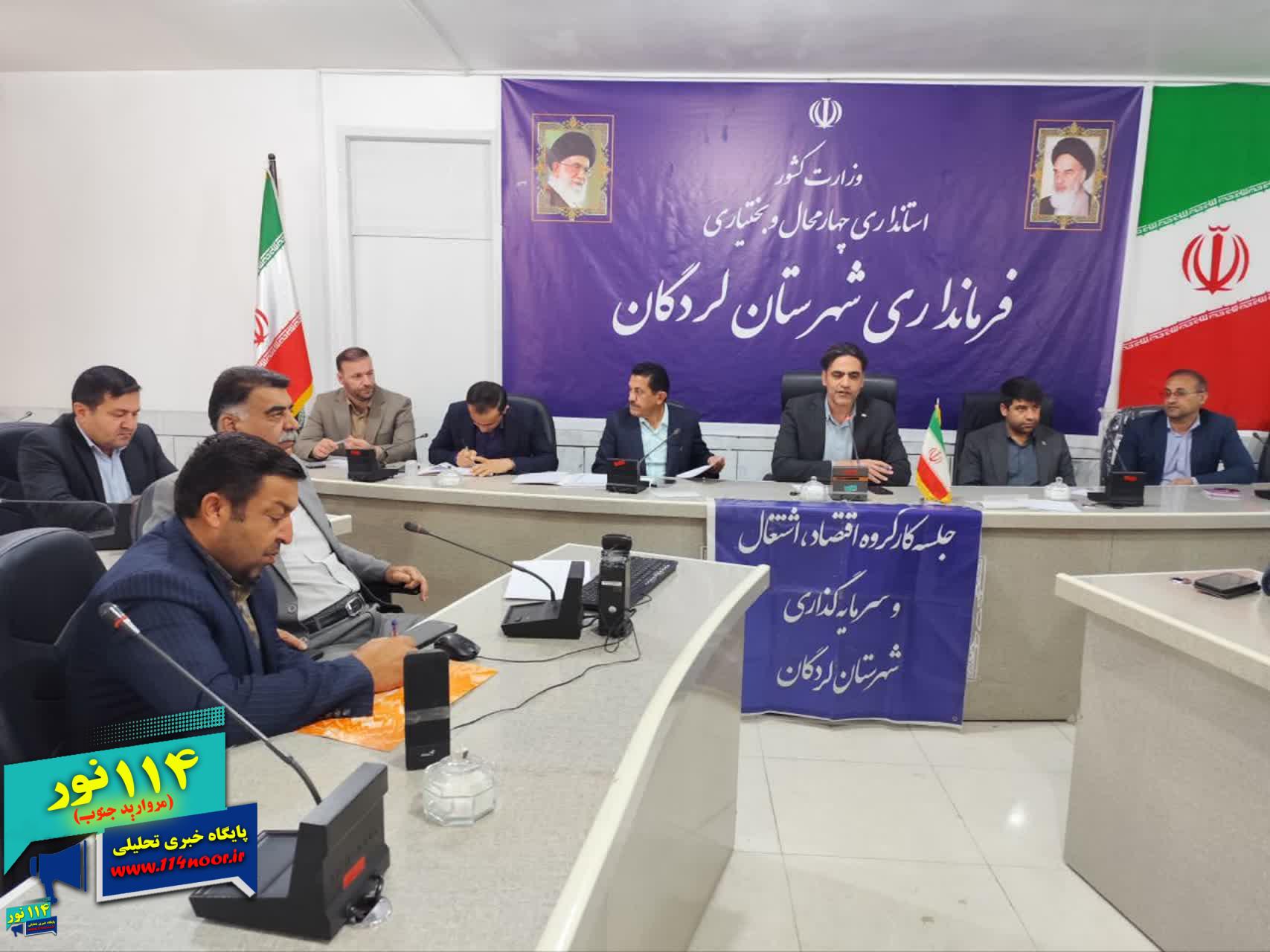 تأکید بر تکمیل ثبت تعهدات اشتغال در لردگان