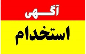 آزمون جذب در بهداشت و درمان نفت گچساران