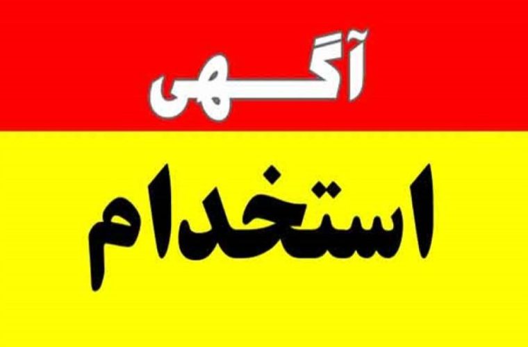 آزمون جذب در بهداشت و درمان نفت گچساران آزمون جذب در بهداشت و درمان نفت گچساران