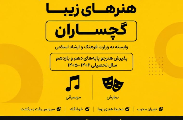 ثبتنام هنرستان دولتی دخترانه هنرهای زیبای گچساران آغاز شد ثبتنام هنرستان دولتی دخترانه هنرهای زیبای گچساران آغاز شد