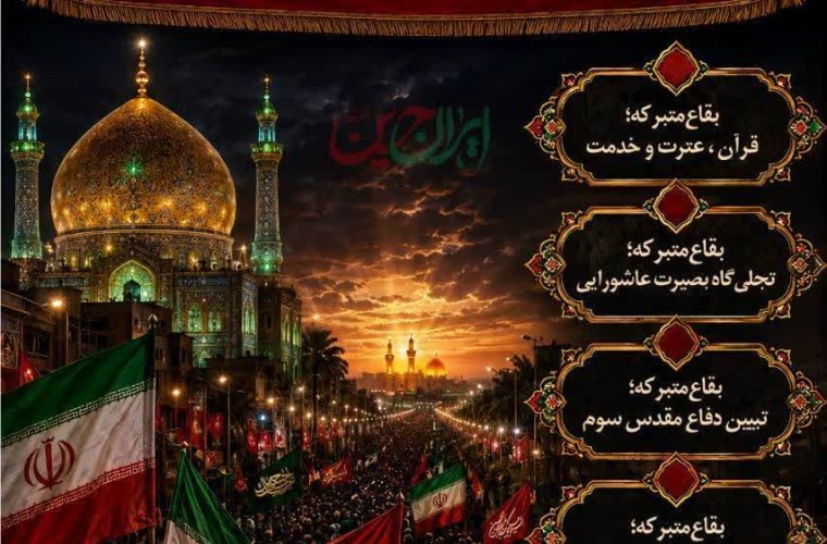 بقاع متبرکه کهگیلویه و بویراحمد میزبان آیینهای «احلی من العسل»، «شیرخوارگان حسینی»، «رهروان زینبی» و «به یاد علمدار» خواهند بود بقاع متبرکه کهگیلویه و بویراحمد میزبان آیینهای «احلی من العسل»، «شیرخوارگان حسینی»، «رهروان زینبی» و «به یاد علمدار» خواهند بود