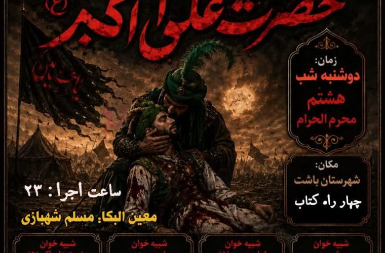 مراسم تعزیهخوانی شهادت حضرت علیاکبر(ع) در باشت مراسم تعزیهخوانی شهادت حضرت علیاکبر(ع) در باشت
