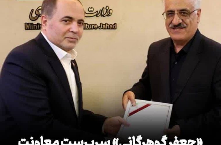 «جعفر گوهرگانی» سرپرست معاونت آب و خاک وزارت جهاد کشاورزی شد