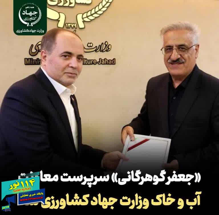 «جعفر گوهرگانی» سرپرست معاونت آب و خاک وزارت جهاد کشاورزی شد