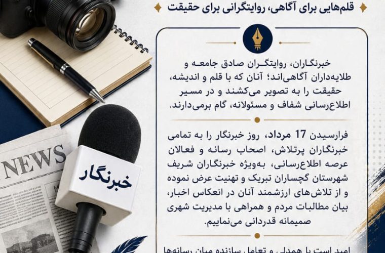 پیام روابط عمومی شورای شهر و شهرداری دوگنبدان برای روز خبرنگار