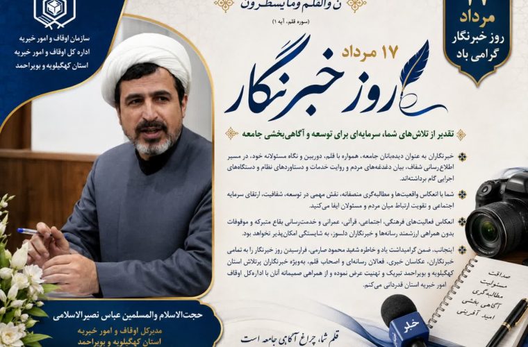 پیام تبریک مدیرکل اوقاف و امور خیریه استان کهگیلویهوبویراحمد به مناسبت ۱۷ مرداد، روز خبرنگار پیام تبریک مدیرکل اوقاف و امور خیریه استان کهگیلویهوبویراحمد به مناسبت ۱۷ مرداد، روز خبرنگار