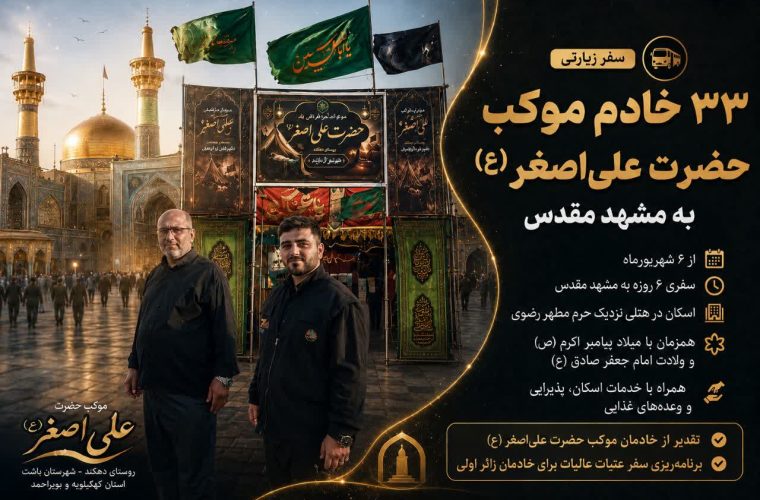 سفر زیارتی ۳۳ خادم موکب حضرت علی‌اصغر(ع) به مشهد