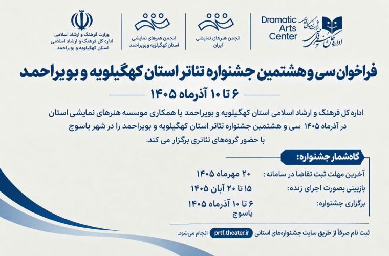 فراخوان سی‌هشتمین جشنواره تئاتر استانی کهگیلویه و بویراحمد منتشر شد