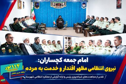 در دیدار فرمانده انتظامی و جمعی از کارکنان فراجا با امام جمعه گچساران مطرح شد؛ امام جمعه گچساران: نیروی انتظامی جلوه اقتدار، رحمت و خدمت به مردم است