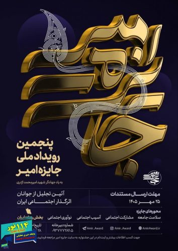 فراخوان پنجمین رویداد ملی «جایزه امیر» منتشر شد؛ شناسایی و تجلیل از جوانان و گروه‌های اثرگذار اجتماعی ایران